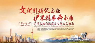 滬果同心·藝路同行 文旅交流文藝演出走進嘉定，譜寫東西部協作新篇章